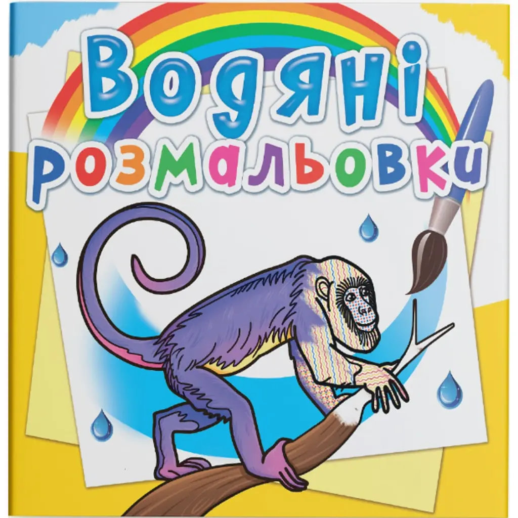 Водяні розмальовки. Тварини Південної Америки -