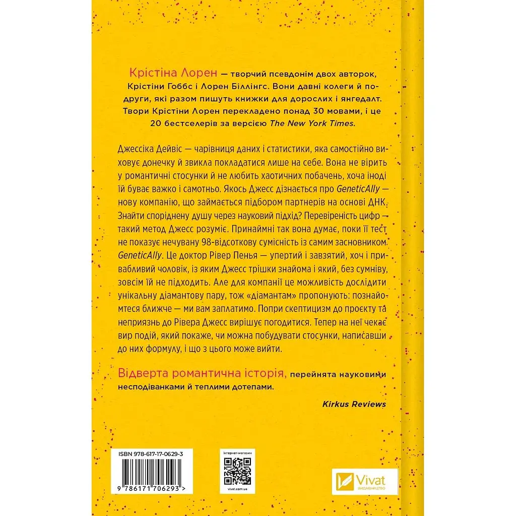 Формула спорідненої душі - Крістіна Лорен - фото 2