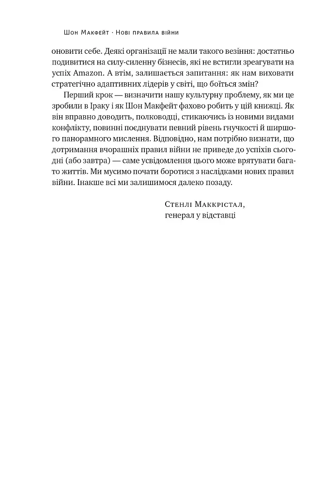 Нові правила війни. Перемога в епоху тривалого хаосу - фото 18
