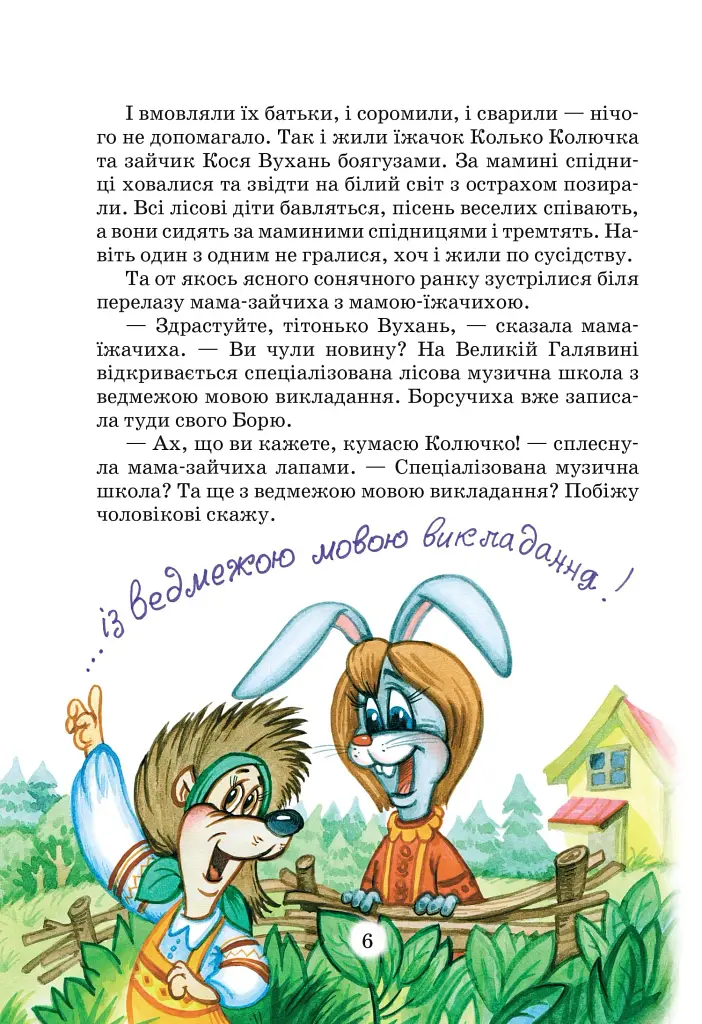 Дивовижні пригоди в лісовій школі. Подарунковий комплект із 4 книг - фото 20
