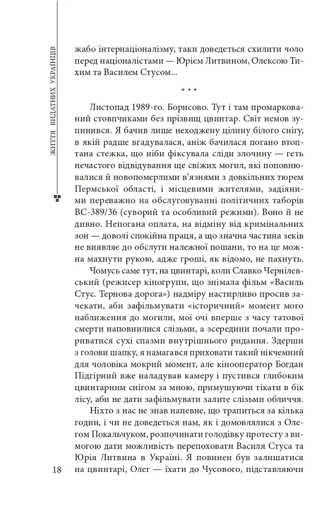 Василь Стус: життя як творчість - Дмитро Стус - фото 5
