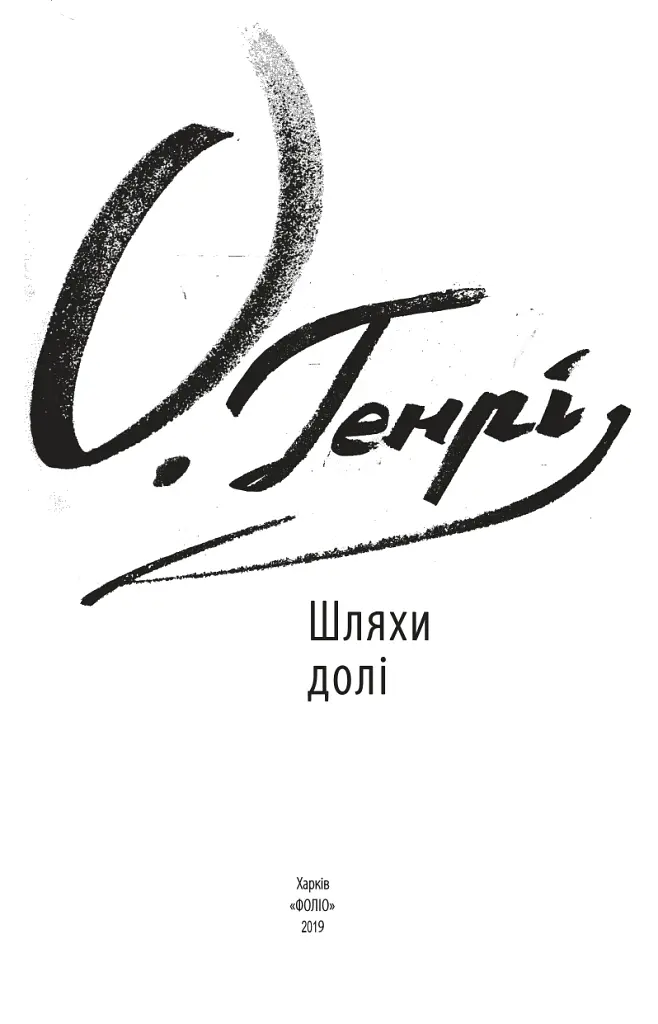 Шляхи долі - О. Генрі - фото 2