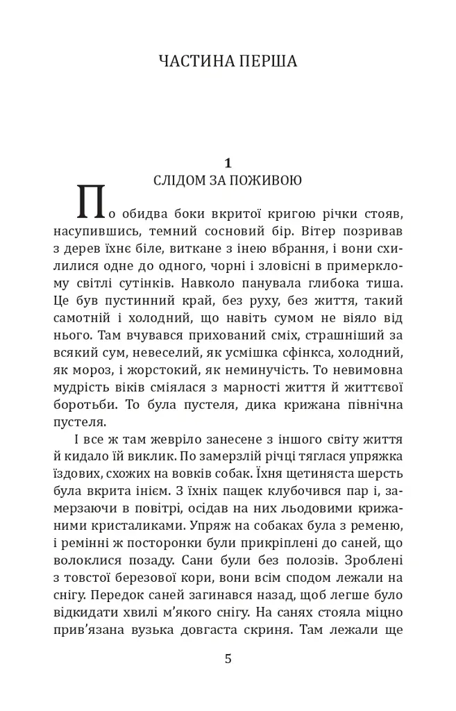 Білий Зуб / White Fang - Джек Лондон - фото 3