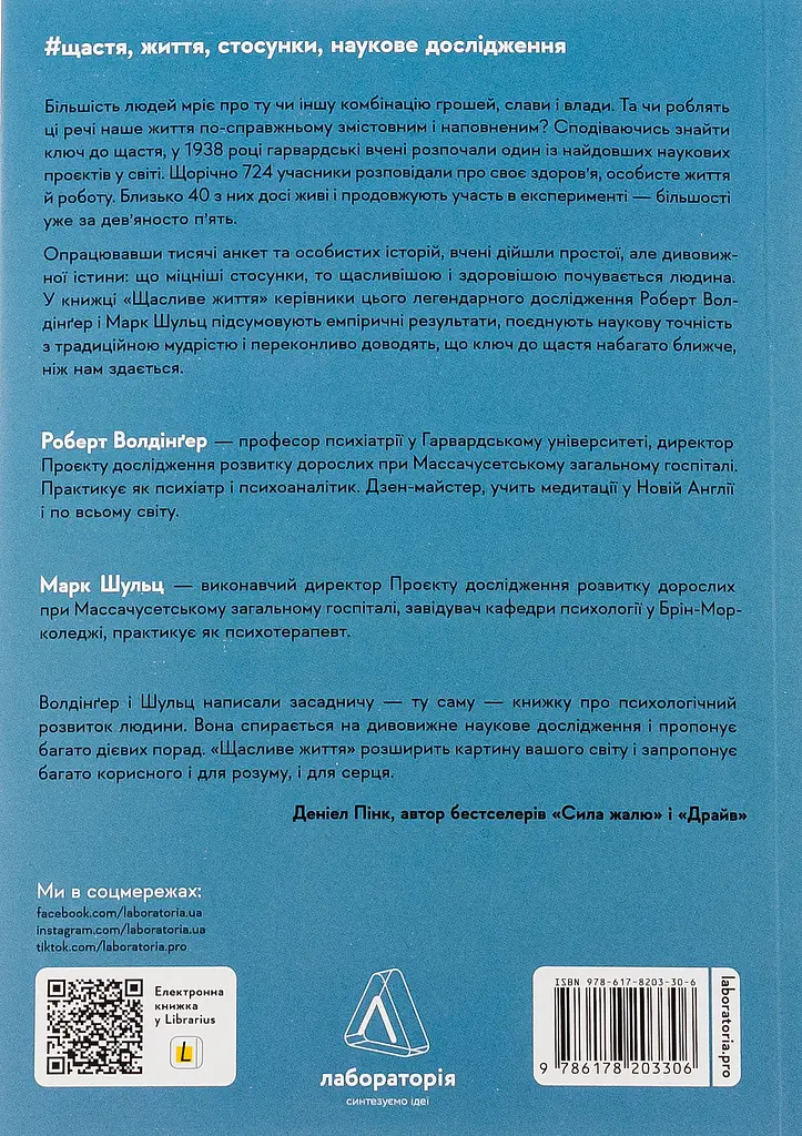 Щасливе життя. Уроки найдовшого в світі дослідження щастя - фото 2