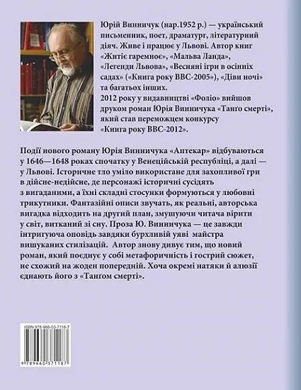 Книга Аптекарские собрания - Юрий Винничук (Folio) - фото 2