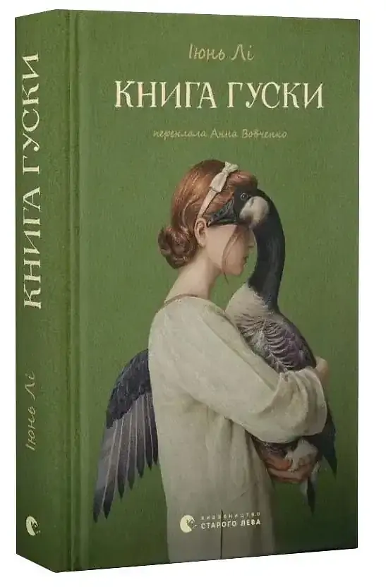 Книга гуски - Іюнь Лі | Видавництво Старого Лева, книга українською, нова, тверда