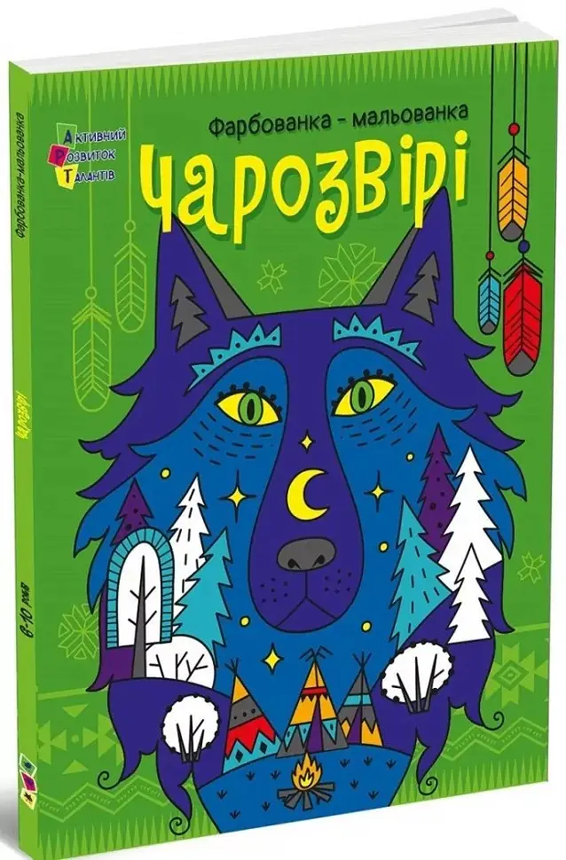 Чарозвірі. Фарбованка-мальованка - Юлія Гриценко - фото 2