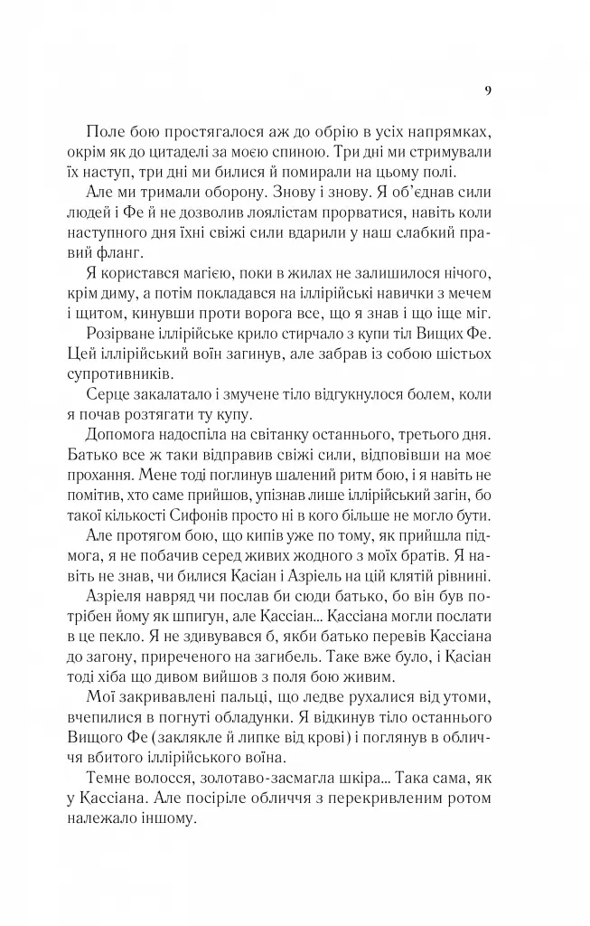Двір крил і руїн - Сара Маас - фото 5