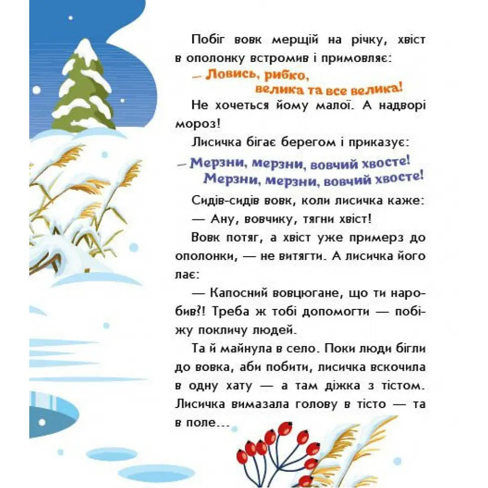 Дитяча книжка "Лисичка-сестричка і вовк-панібрат" 1722017 аудіосупровід, 10 сторінок - фото 4