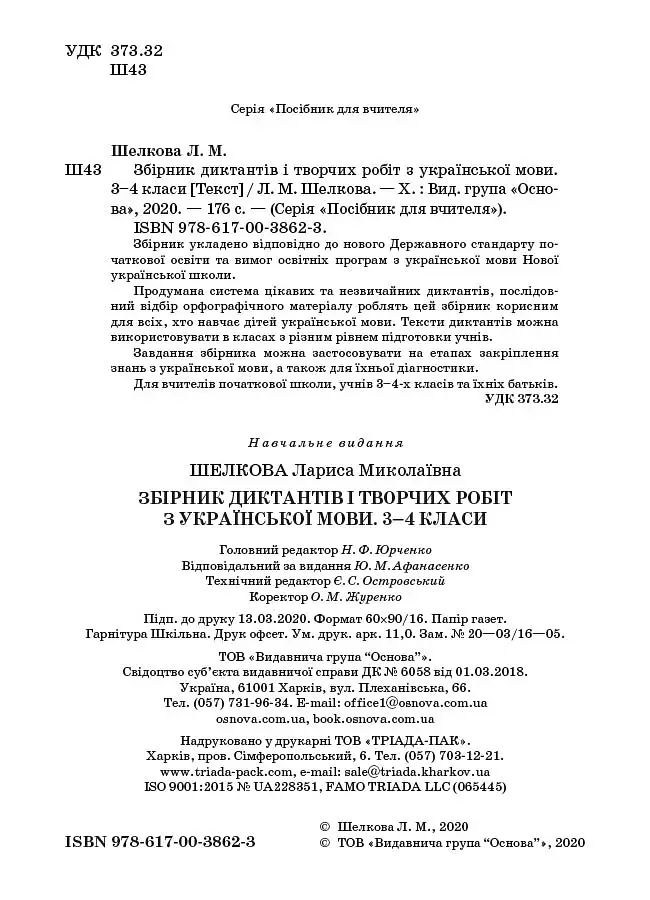 Збірник диктантів і творчих робіт з української мови. 3-4 класи. Посібник для вчителя. - фото 2
