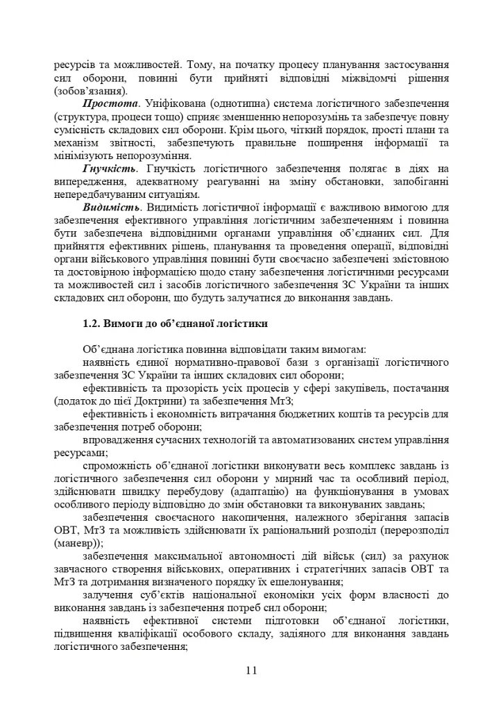 Доктрина «Об’єднана логістика» - фото 10