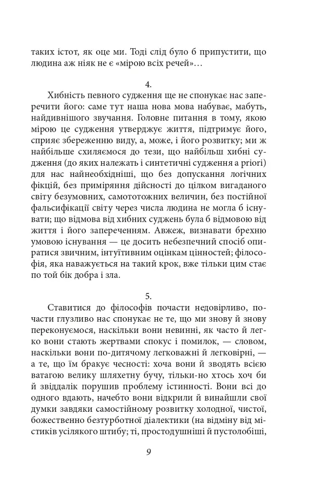 По той бік добра і зла - Фрідріх Ніцше - фото 9