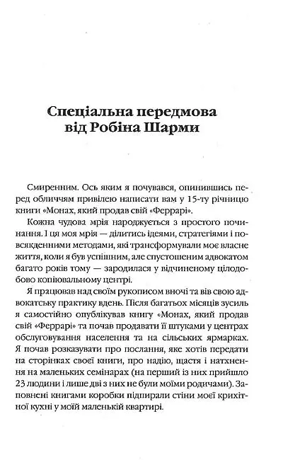 Монах, який продав свій Феррарі - Робін Шарма - фото 4
