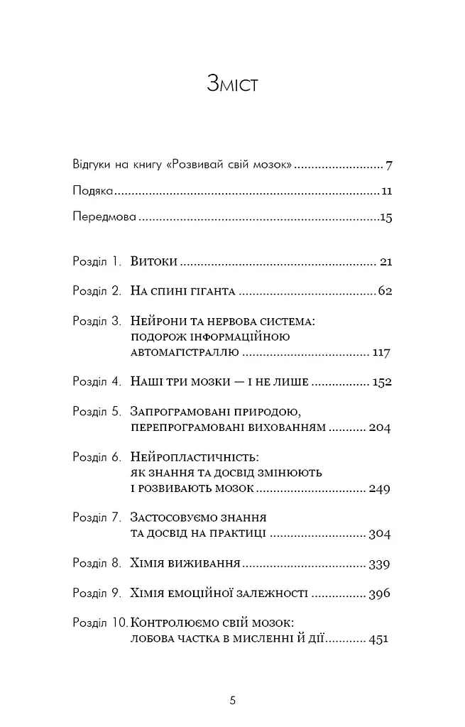 Розвивай свій мозок. Наука, що змінює розум - фото 4