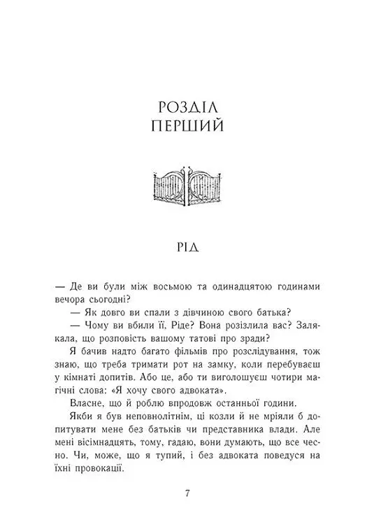 Зруйнований палац. Родина Роялів. Книга 3 - Ерін Ватт - фото 3