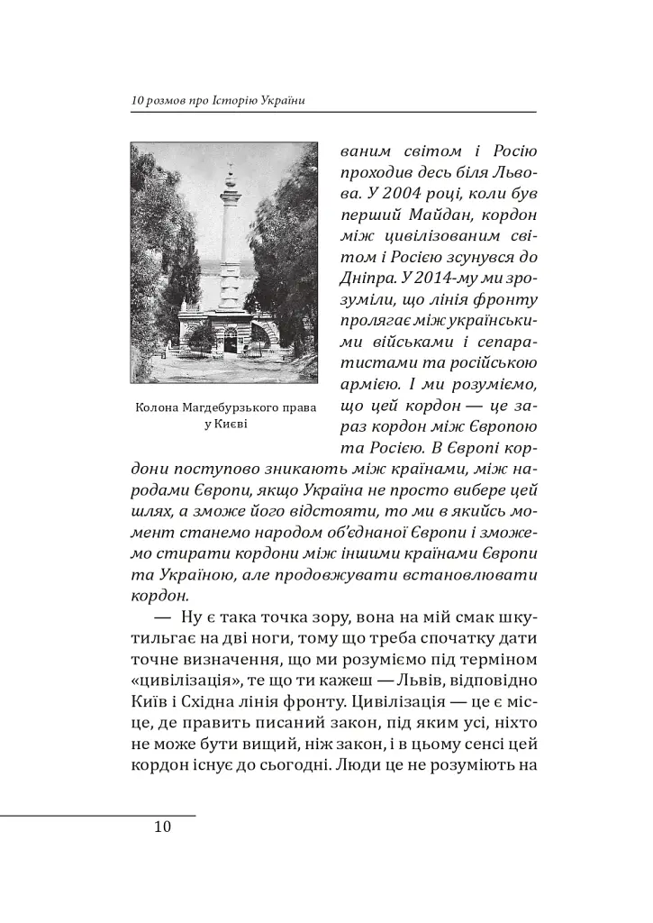 10 розмов про Історію України - Олександр Красовицький - фото 9