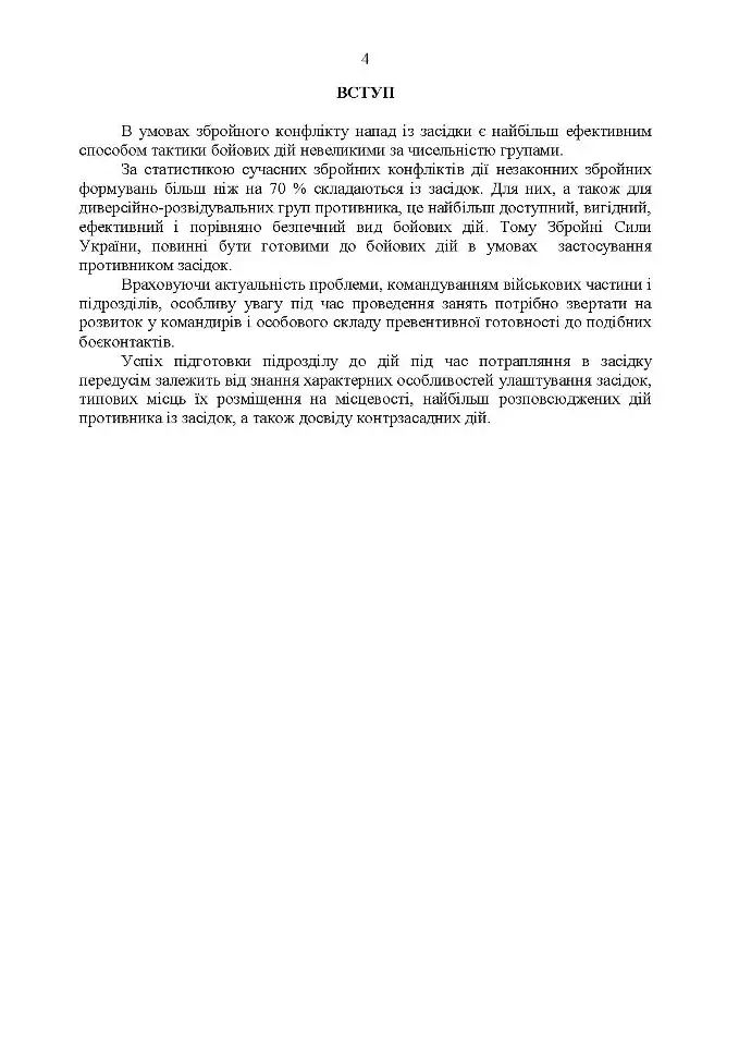 Методичні рекомендації «Контрзасадні дії» (за досвідом проведення ООС (раніше АТО)”) - фото 4