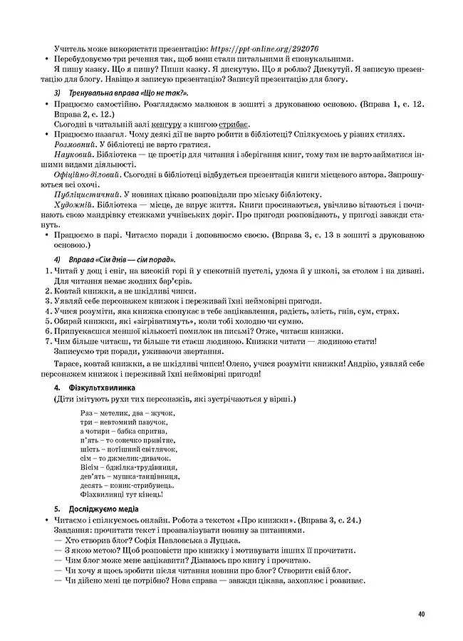 Українська мова. 4 клас. Частина 1 (за підручником О. І. Большакової, І. Г. Хворостяного) - Світлана Олійник - фото 7