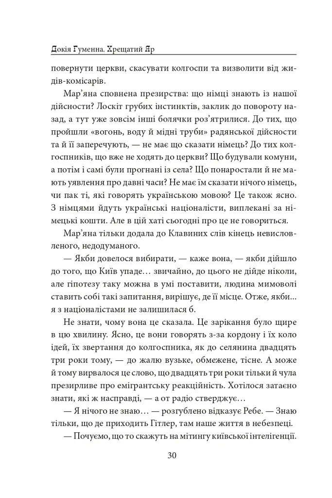 Хрещатий яр (Київ 1941-43). Роман-хроніка - Докія Гуменна - фото 11