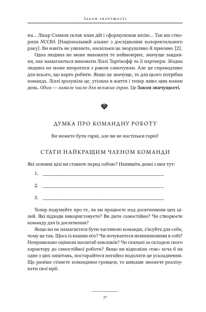 17 незаперечних законів командної роботи. Дотримуйтеся їх - і ваша команда стане непереможною - Джон Максвелл - фото 26