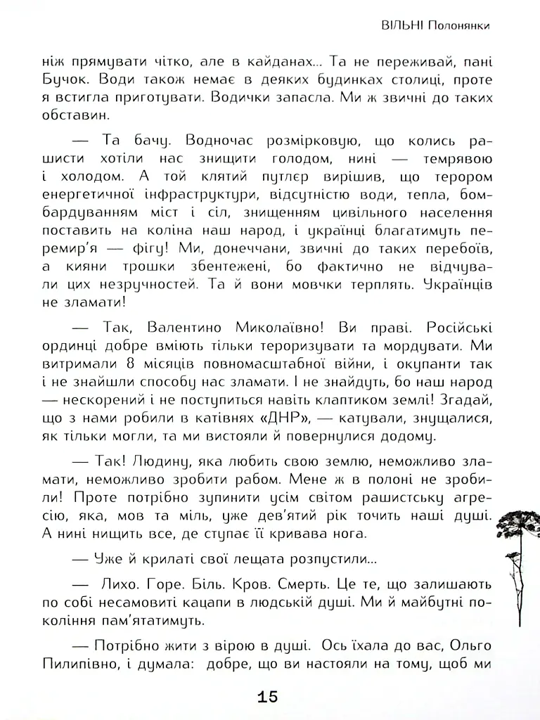 Вільні полонянки - Валентина Розуменко - фото 10