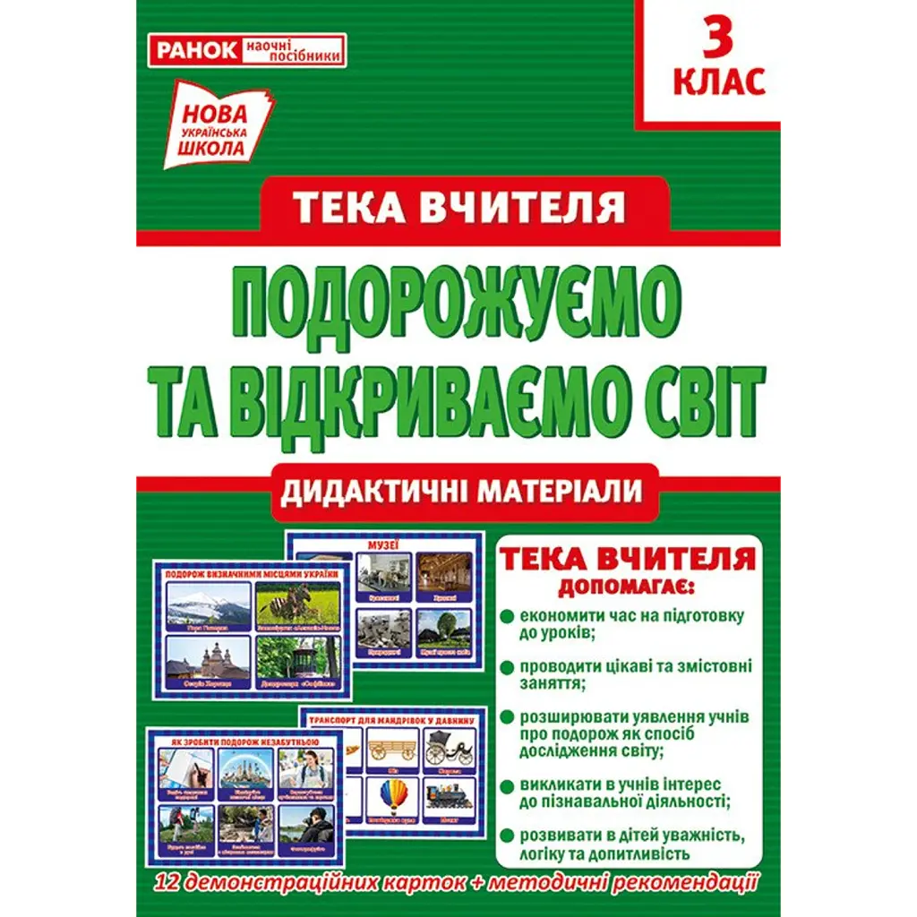 Тека вчителя. Подорожуємо і відкриваємо світ. 3 клас -