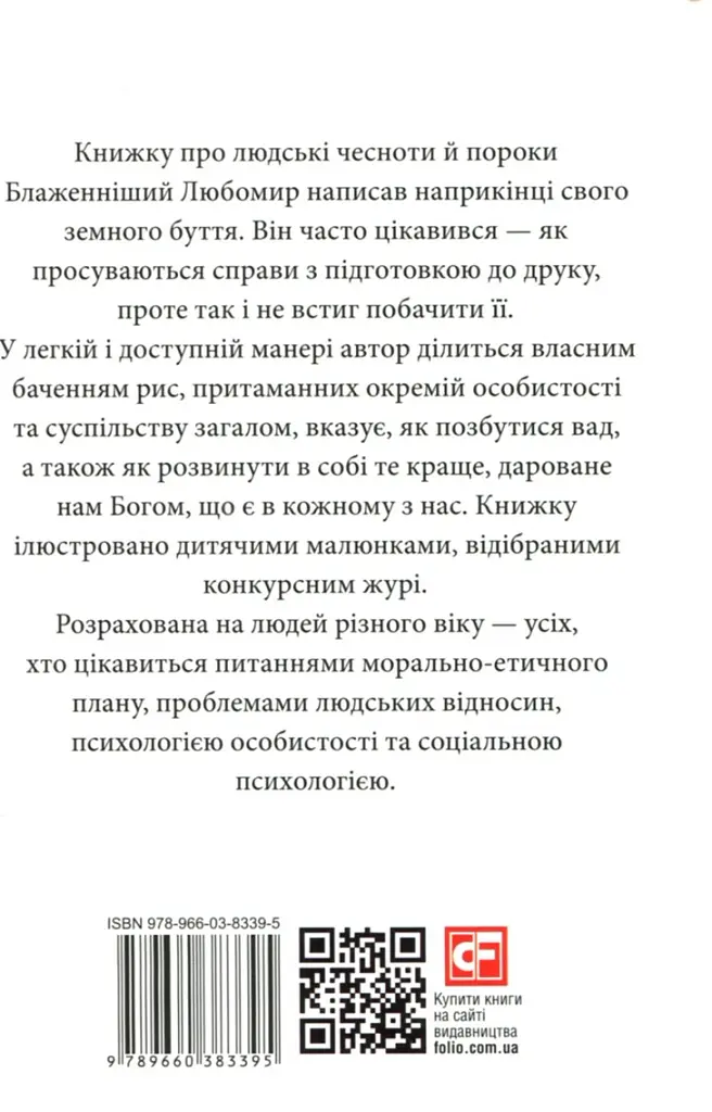 Про гріхи і чесноти - Любомир Гузар - фото 2