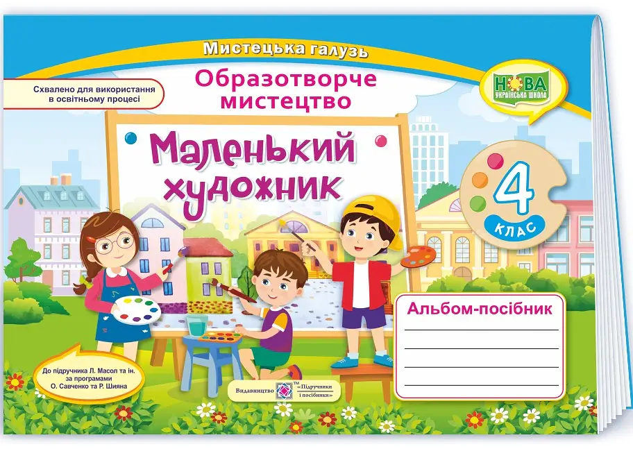 Маленький художник. Альбом-посібник з образотворчого мистецтва. 4 клас - Світлана Демчак - фото 2