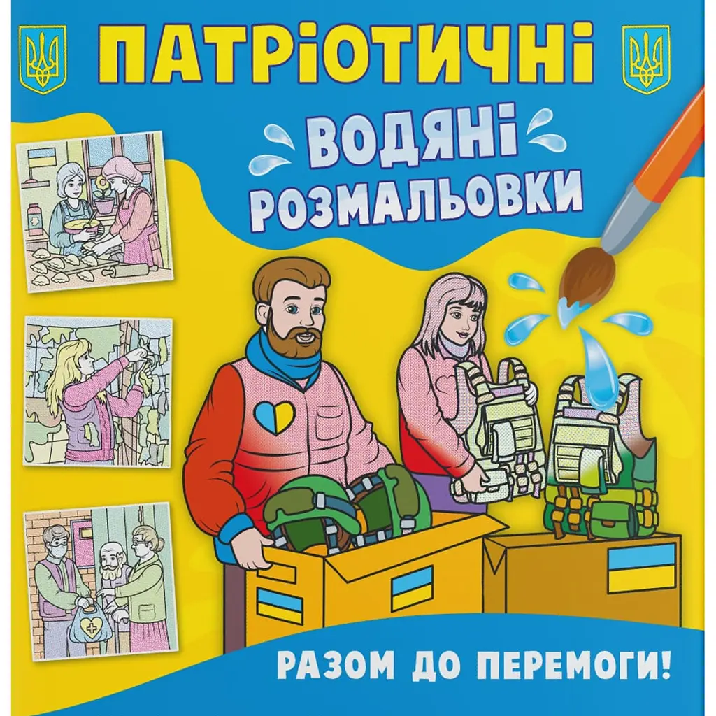 Патріотичні водяні розмальовки. Разом до перемоги! -