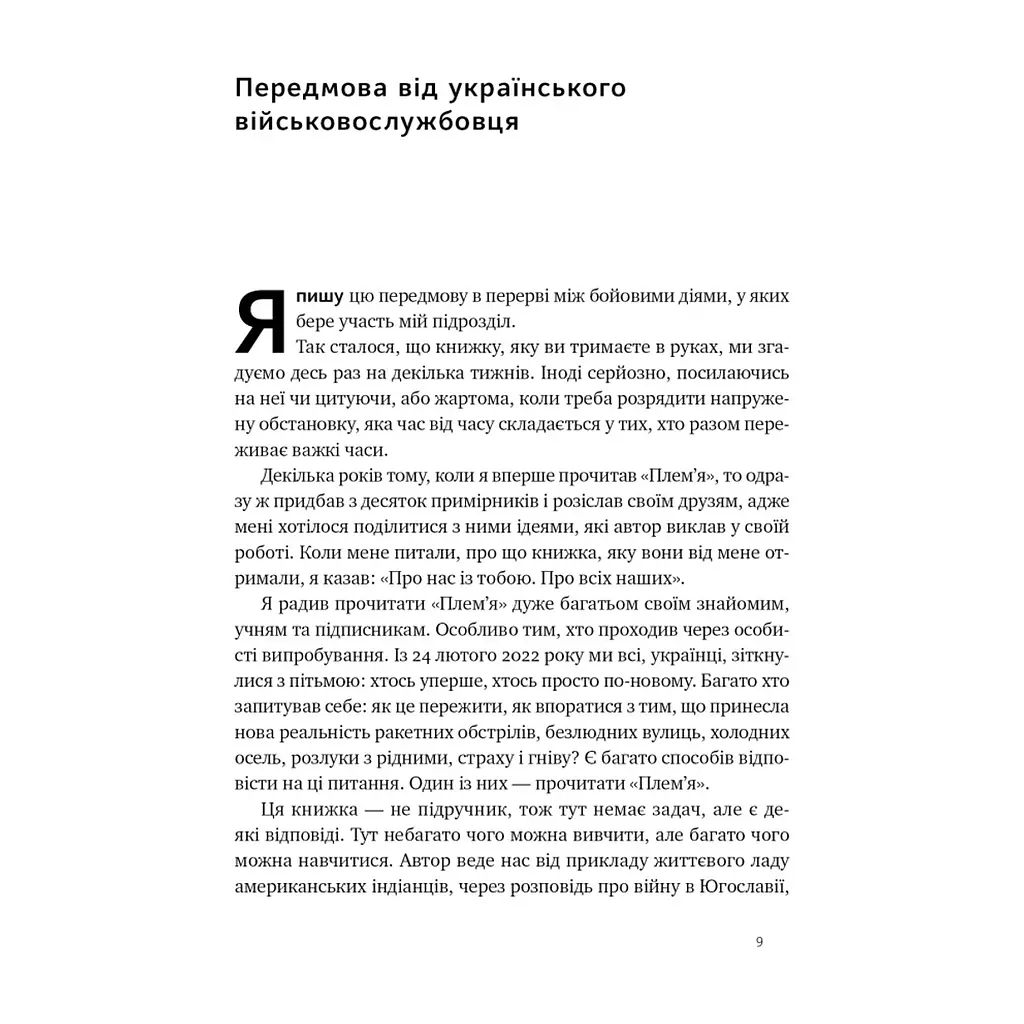 Книга Плем'я. Про повернення з війни і належність до спільноти - Себастьян Юнґер Наш Формат (9786178120290) - фото 5