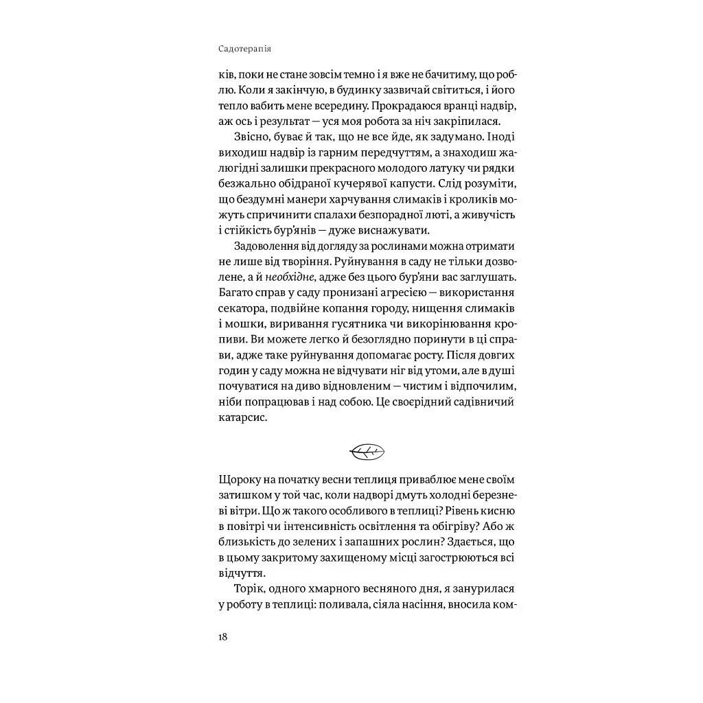Садотерапія. Як позбутися бур'янів у голові - Сью Стюарт-Сміт Yakaboo Publishing (9786177544998) - фото 12