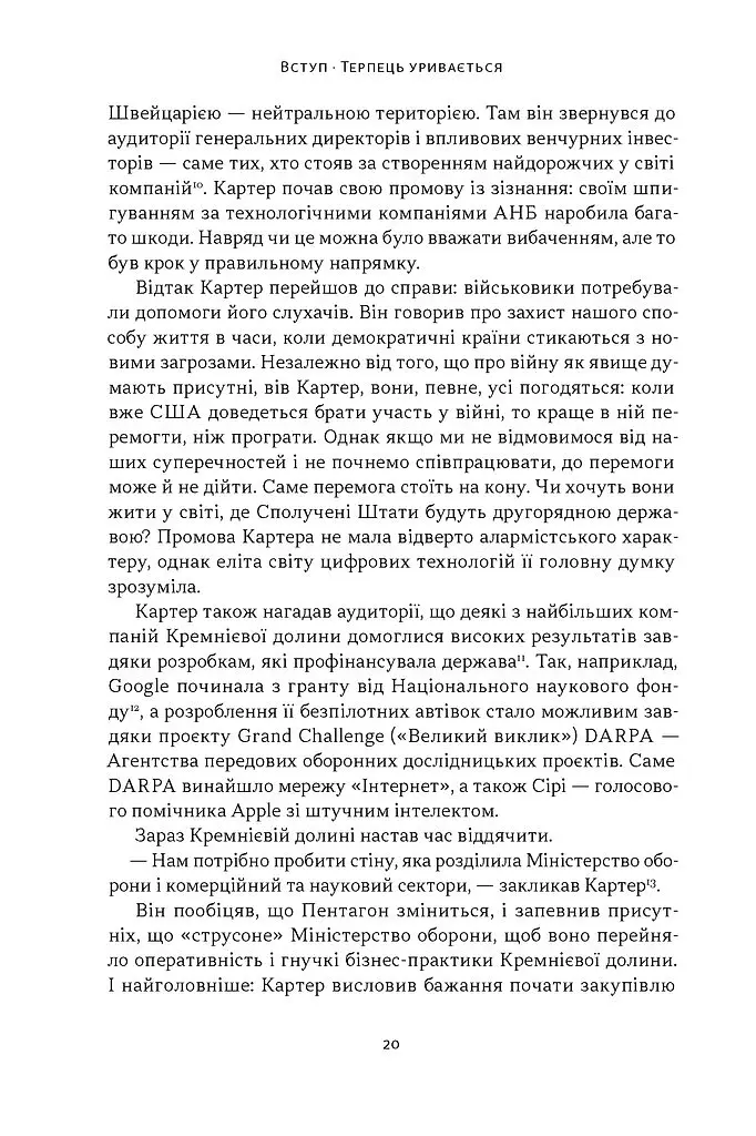 Підрозділ Х. Як співпраця Пентагону з Кремнієвою долиною змінює майбутнє війни - Радж Шах - фото 11