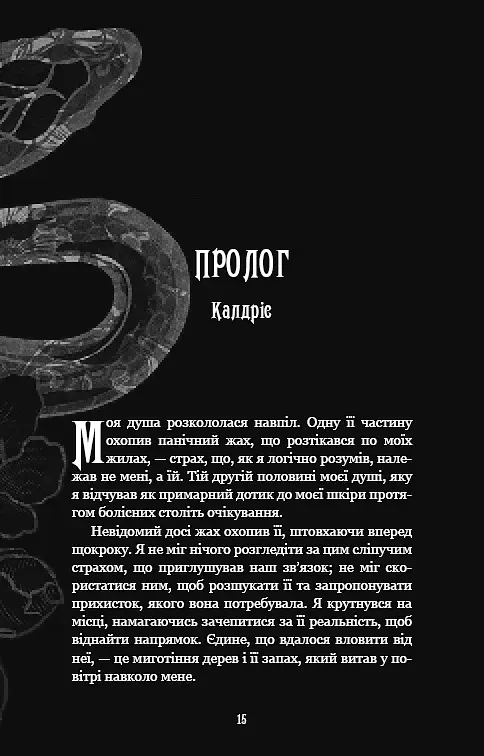 Із плоті й кісток. Що полює у сутіні. Книга 2 - фото 9