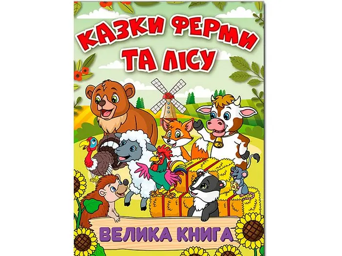Книга Казки ферми та лісу Велика книга, Глорія - фото 5