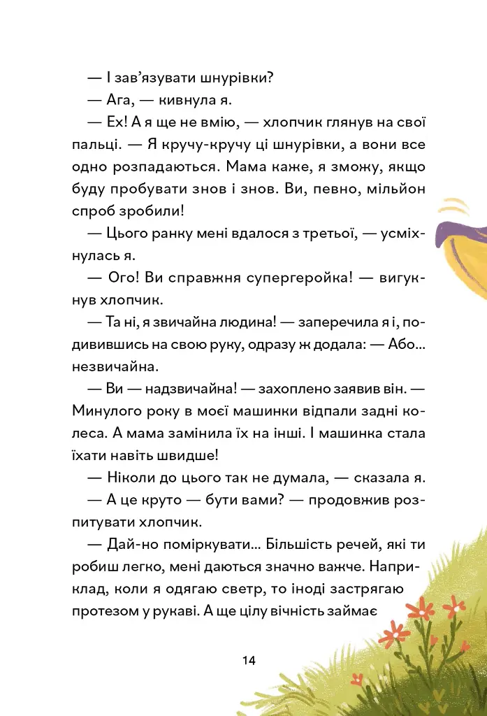 Надзвичайні. До мрії - Іра Бова - фото 12