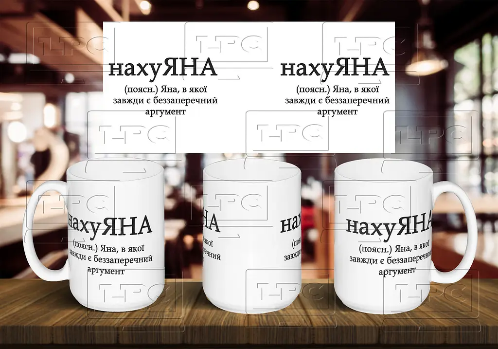 Чашка з ім'я "нахуЯНА" 425, Салатова
