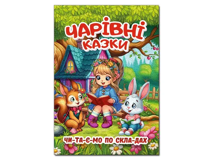 Книга Чарівні казки, Глорія - фото 2