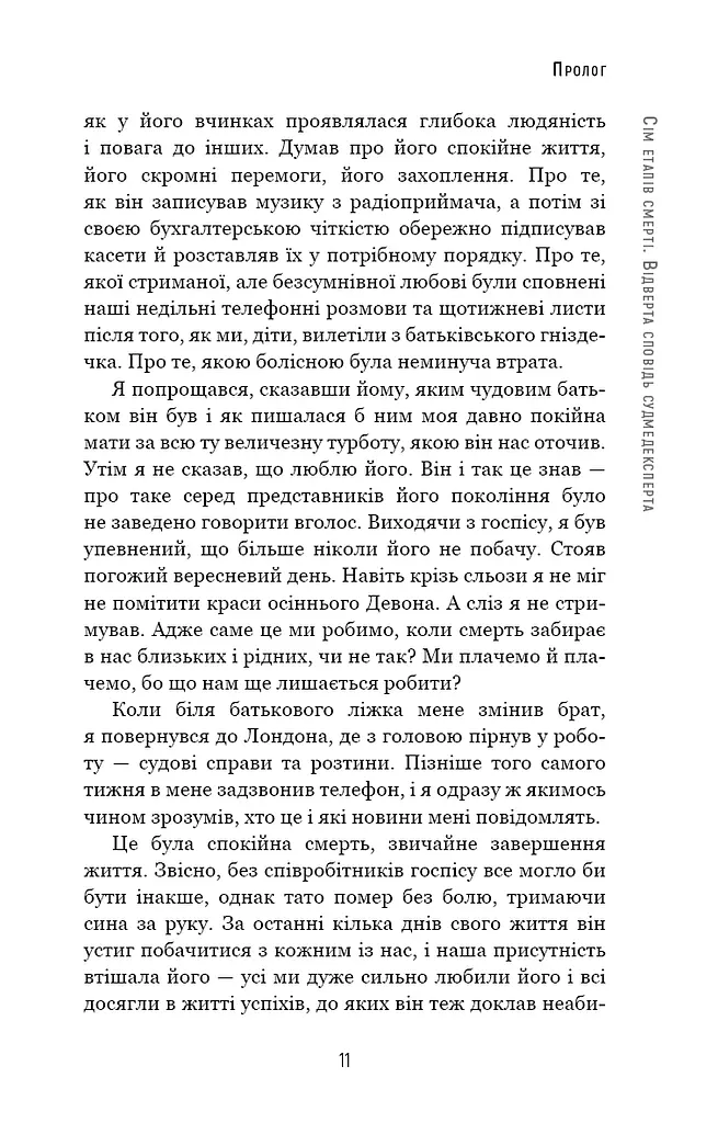 Сім етапів смерті. Відверта сповідь судмедексперта - фото 8