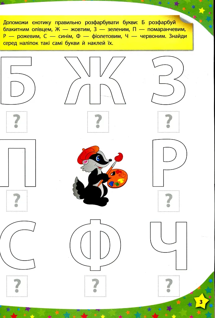 280 розумних наліпок. Пишу. Читаю. Рахую. 3–4 роки - фото 3