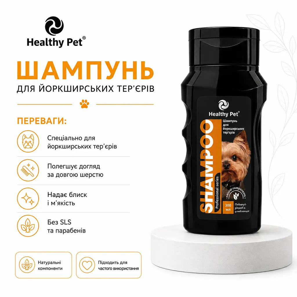 Шампунь для йоркширських тер'єрів Healthy Pet 300 мл 208114 - фото 2