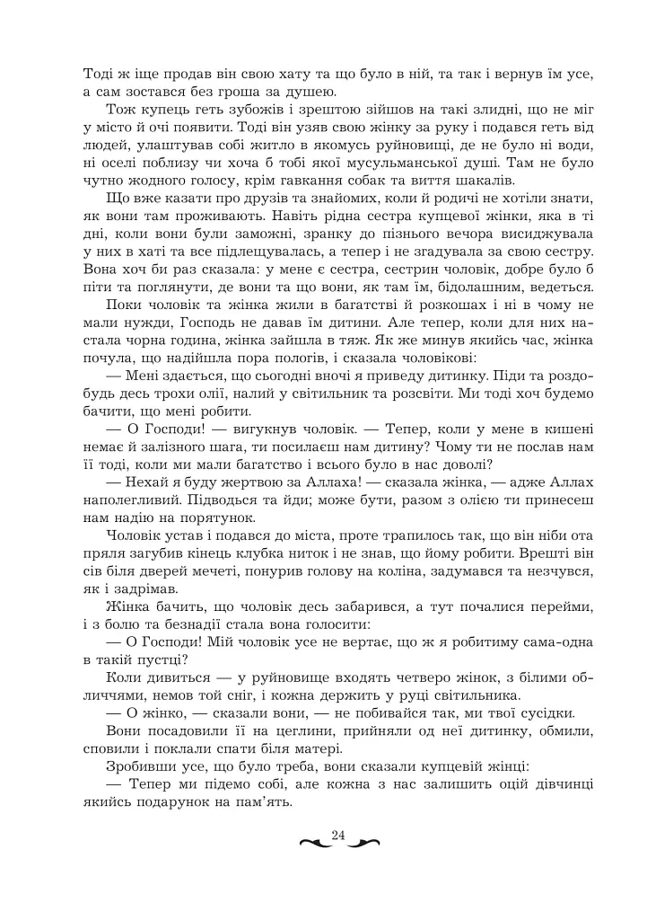 Квітуча троянда. Вибрані перські оповідки й казки - фото 4