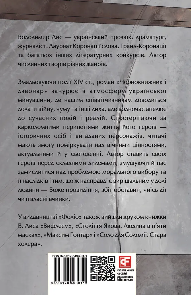 Чорнокнижник і дзвонар - Володимир Лис - фото 2