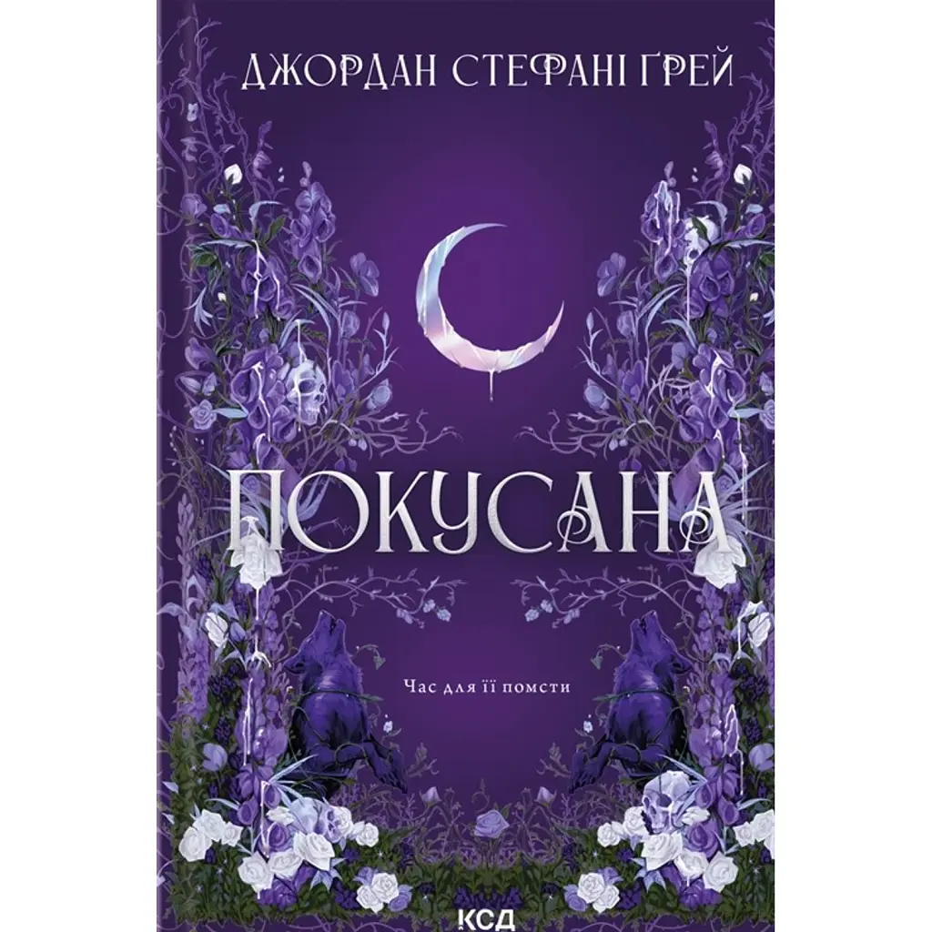 Покусана - Jordan Stephanie Gray