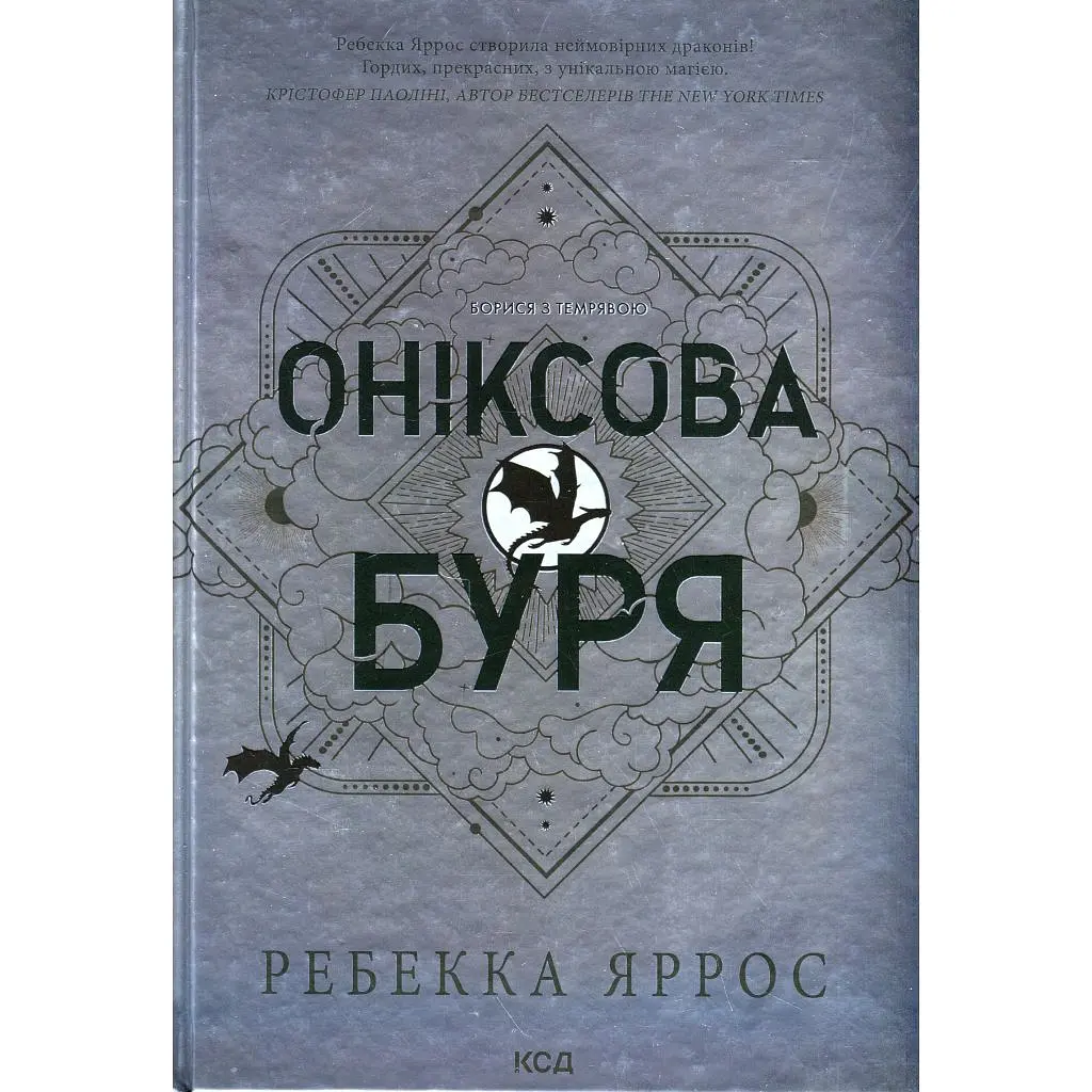 Книга Оніксова буря. Емпіреї. Книга 3 - Ребекка Яррос КСД (9786171512870)