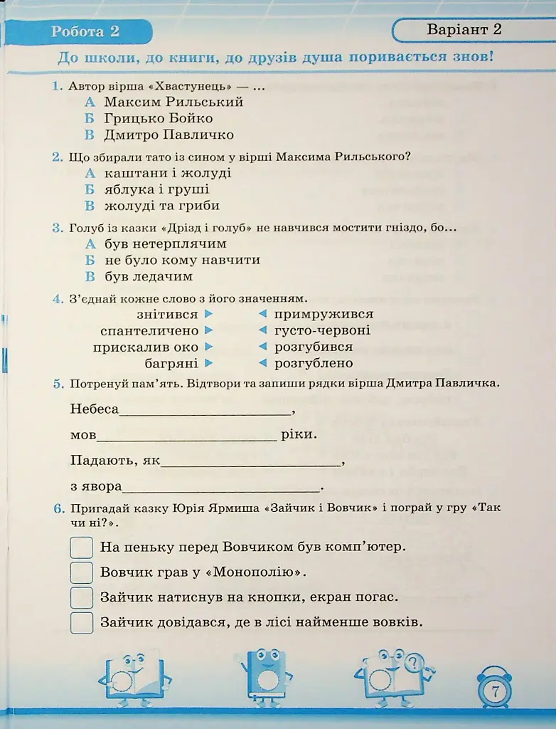 Читання. 2 клас. Індивідуальні роботи - Мирослава Стрихар - фото 6