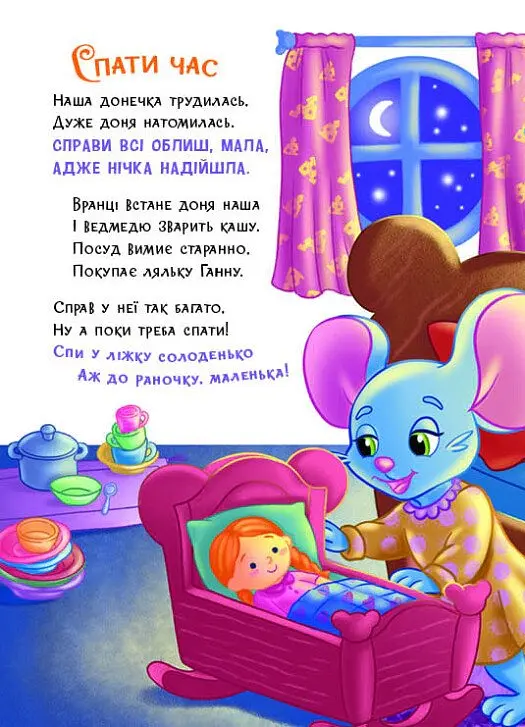 Слухняні звірята. Засинайлики - Ірина Сонечко - фото 4