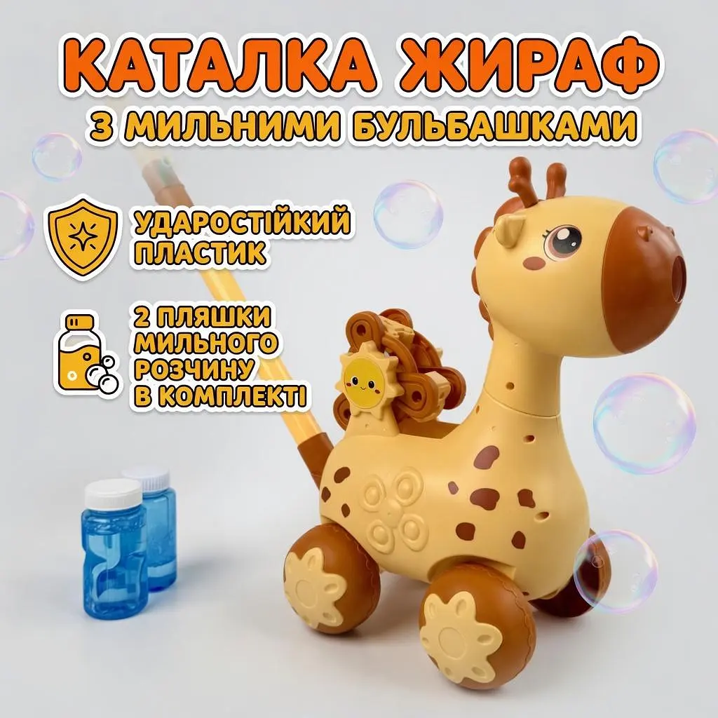 Іграшка каталка дитяча Жираф для мильних бульбашок з підсвічуванням з розчином в комплекті 2шт,  - фото 2