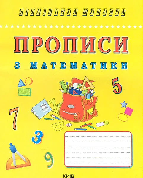 Прописи з математики (Бібліотека школяра)