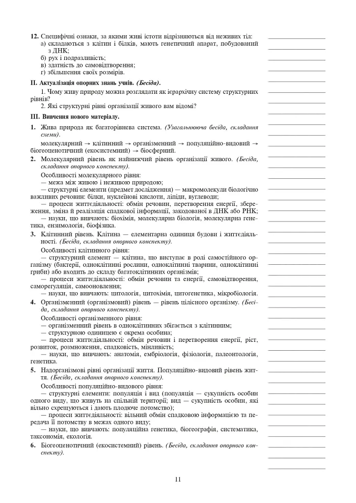 Вивчення біології. 10 клас. Конспекти уроків - фото 12