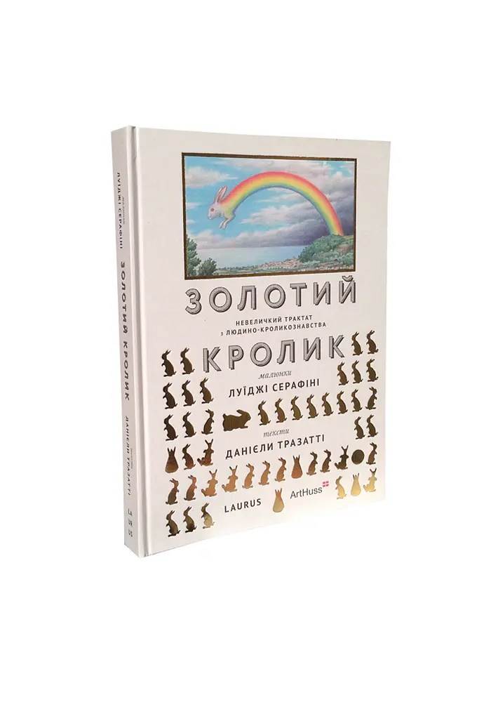 Золотий кролик. Невеличкий трактат з людино-кроликознавства - Луїджі Серафіні - фото 2